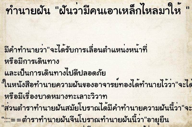ทำนายฝัน ฝันว่ามีคนเอาเหล็กไหลมาให้ 